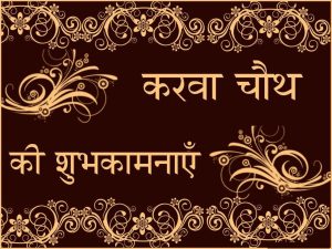 karva chauth images in hindi 